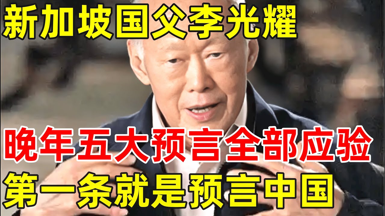 新加坡国父李光耀,晚年对世界五大预言全部应验,第一条就是预言中国【历史揭秘】