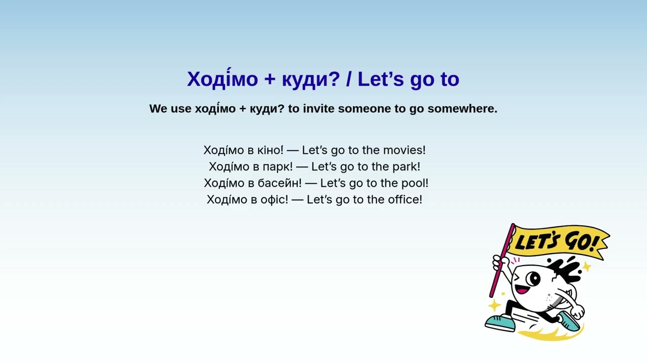 Дава́й + дієслово  Let’s + verb