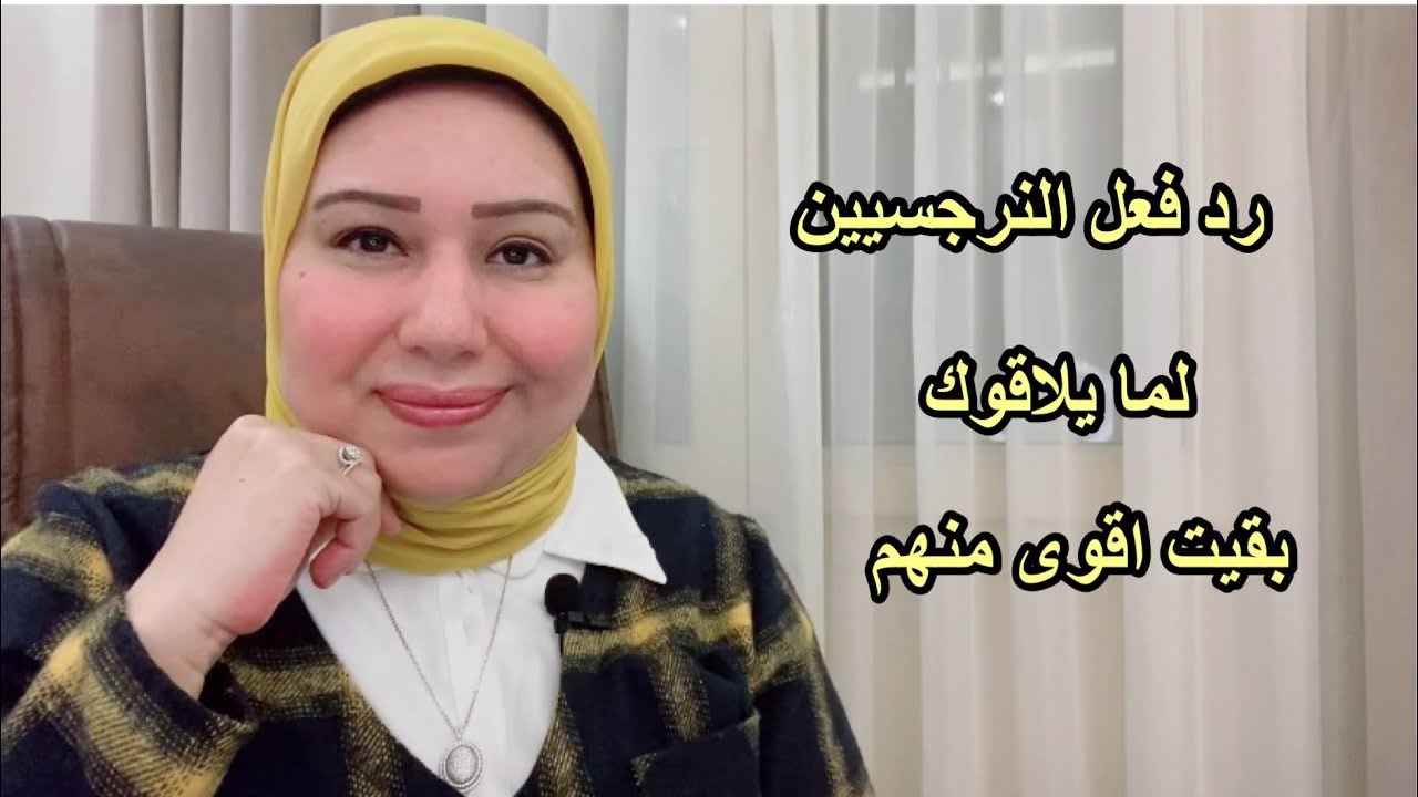 رد فعل النرجسيين لما يلاقوك بقيت أقوى منهم د.ايمان سليم