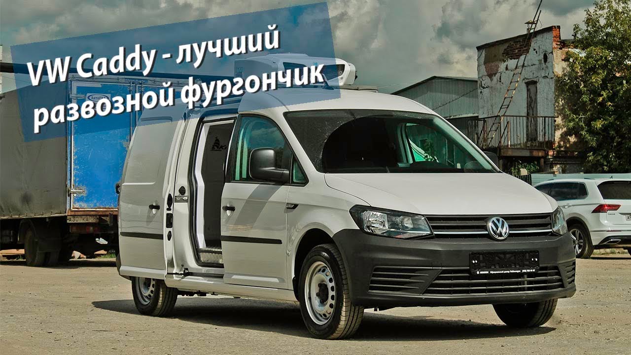 Volkswagen Caddy авторефрижератор. Лучший 