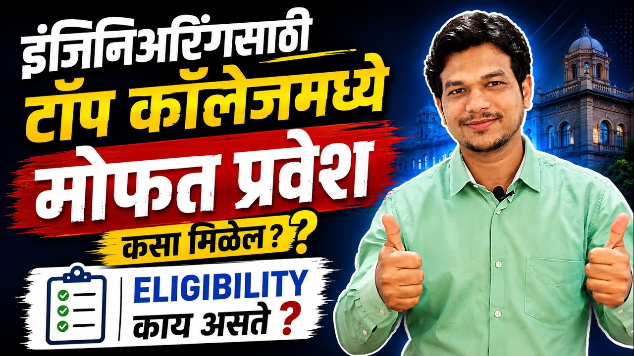 Engineering Admission | Free Engineering Admission |Engineering Counselling | MHT CET 2026 | TFWS |