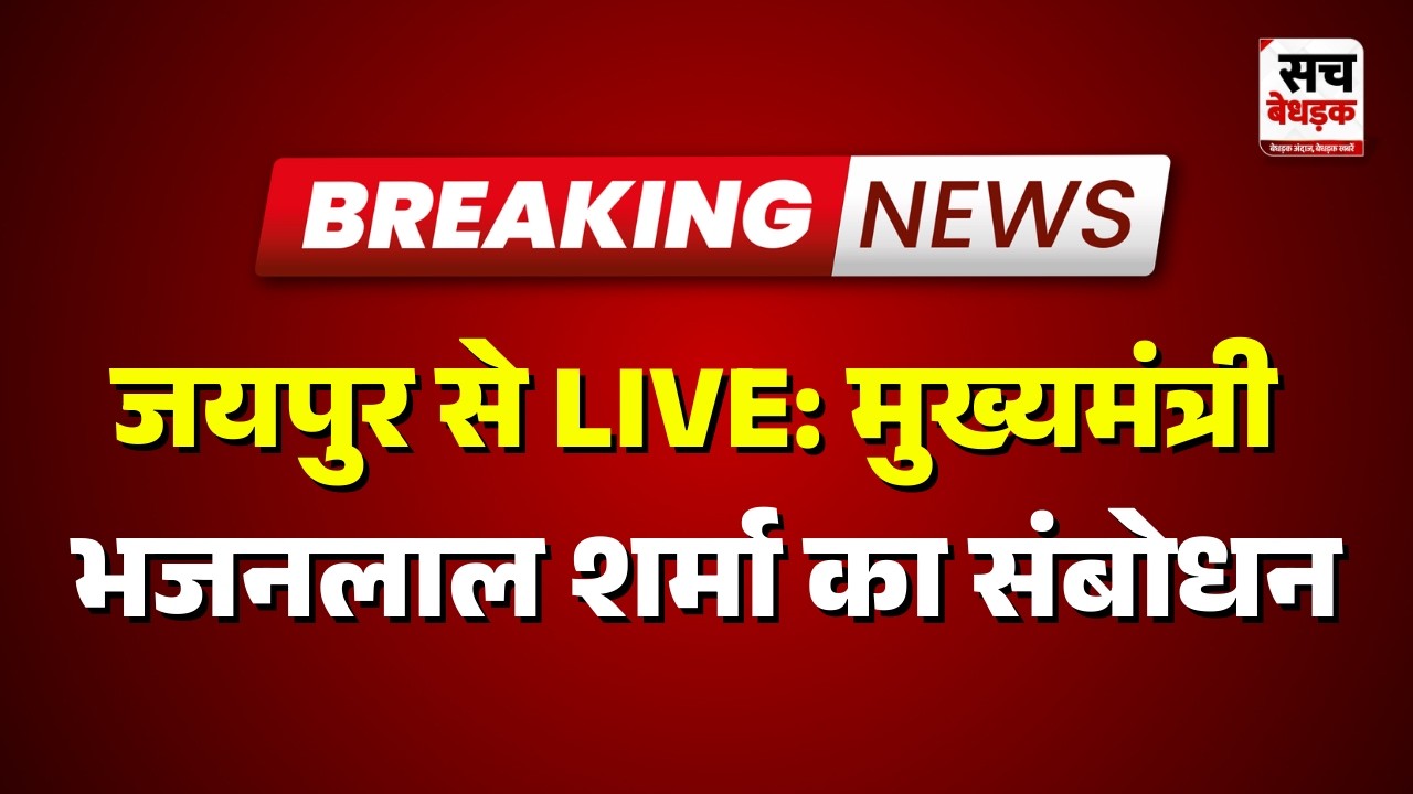 Jaipur से LIVE: मुख्यमंत्री भजनलाल शर्मा का संबोधन  | Rajasthan news | Sach Bedhadak