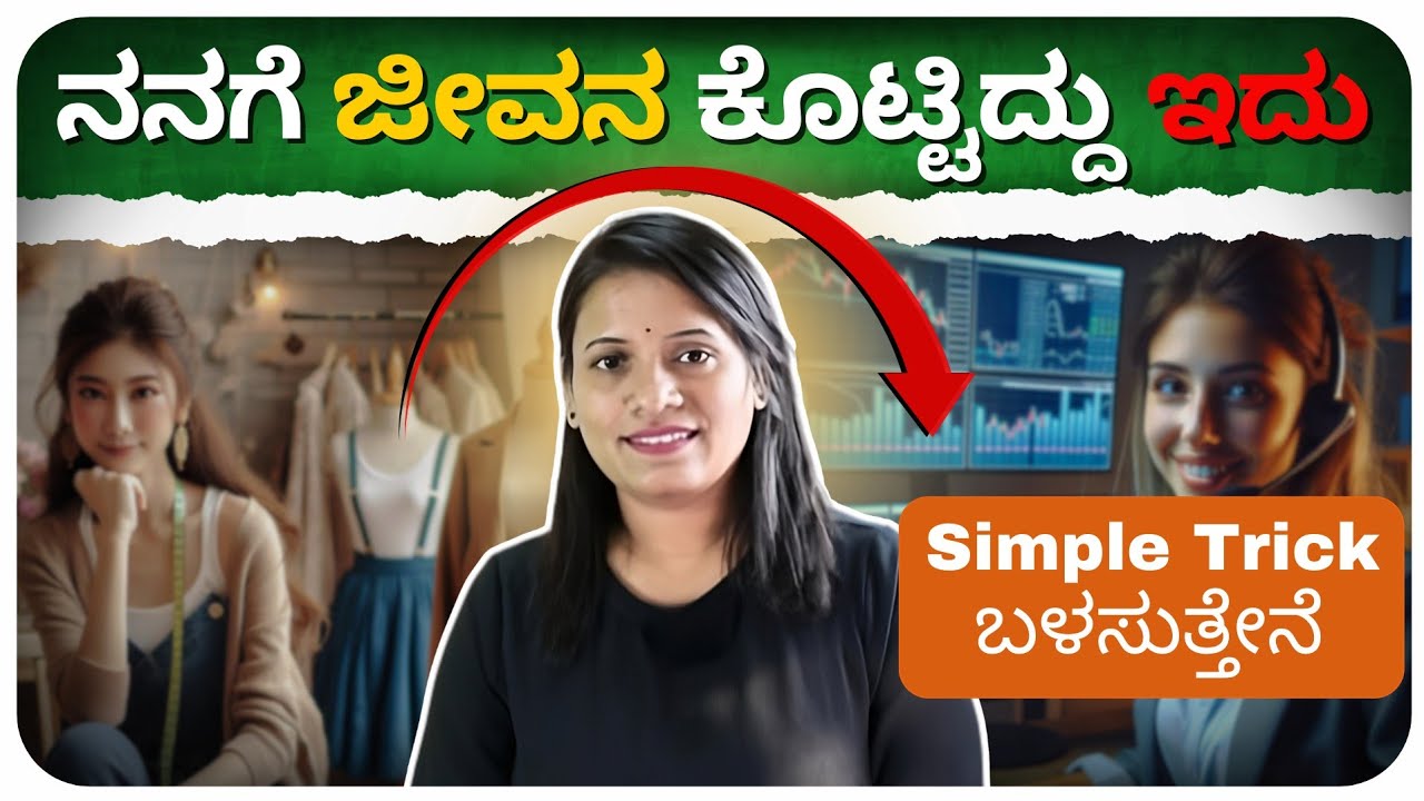 ನನಗೆ ಜೀವನ ಕೊಟ್ಟಿದ್ದು ಇದು ? | Simple Tricks #tidisadhakaru #kannada #stockmarket #business #money