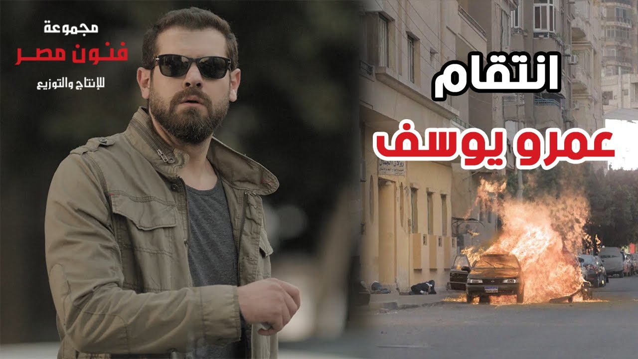 شوف عمرو يوسف انتقم إزاي من الضابط اللي رماه في السجن وعذبه 😲😱