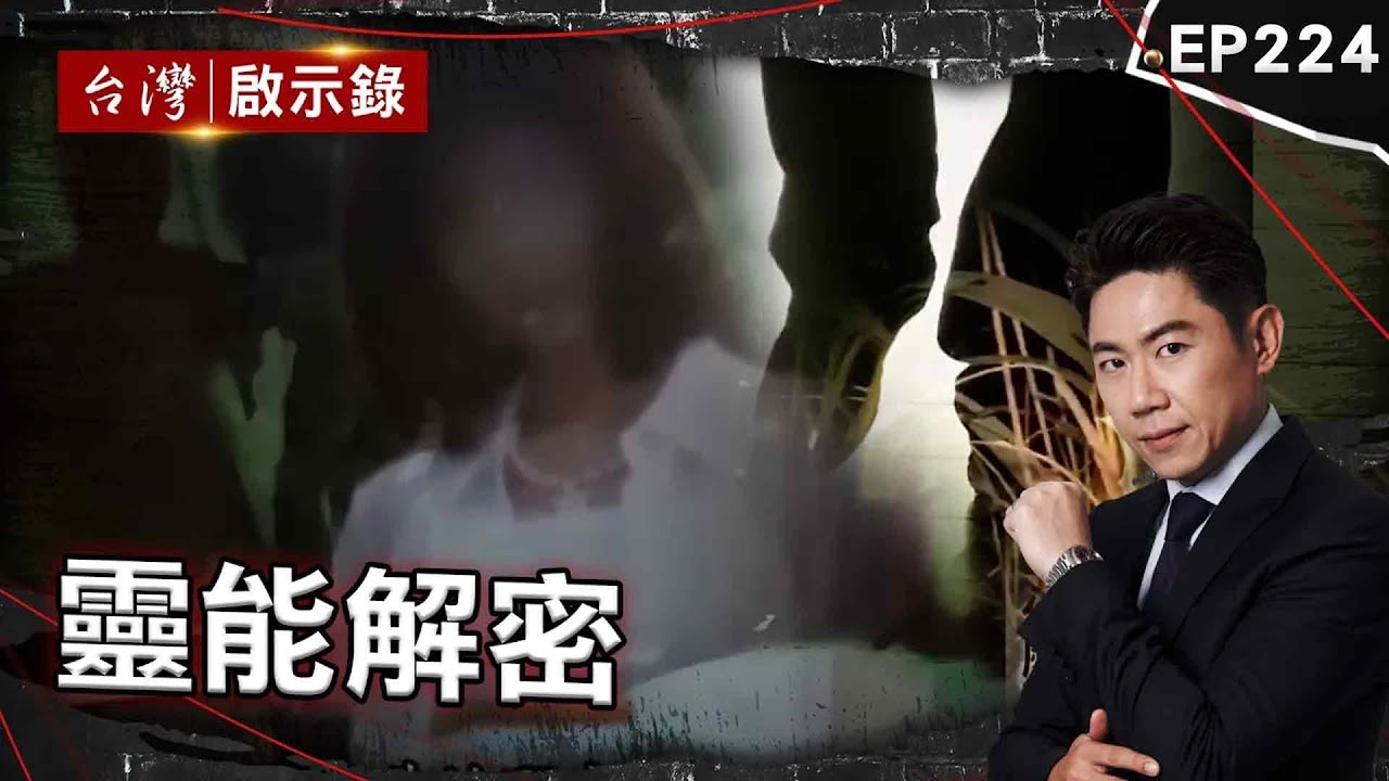 《靈能解密》犯案時太年輕改輕判？ 一場託夢讓沉寂23年命案水落石出/破案當天死者也到場？詐婚騙財登記結婚露破綻/冤魂顯靈墳土寸草不生？包公審案靠他翻譯【@台灣啟示錄|洪培翔】