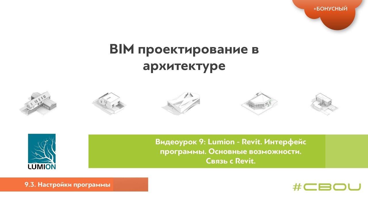 Лекция 9.3. Настройки программы (Lumion_#СВОИ)