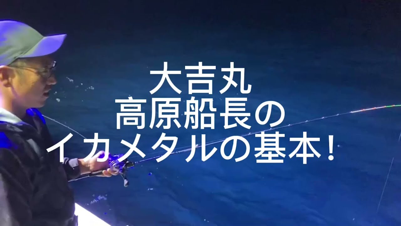 大吉丸　高原船長によるイカメタル講座！　初心者向け！基本をレクチャー！　　fishingmaxハーバー店より