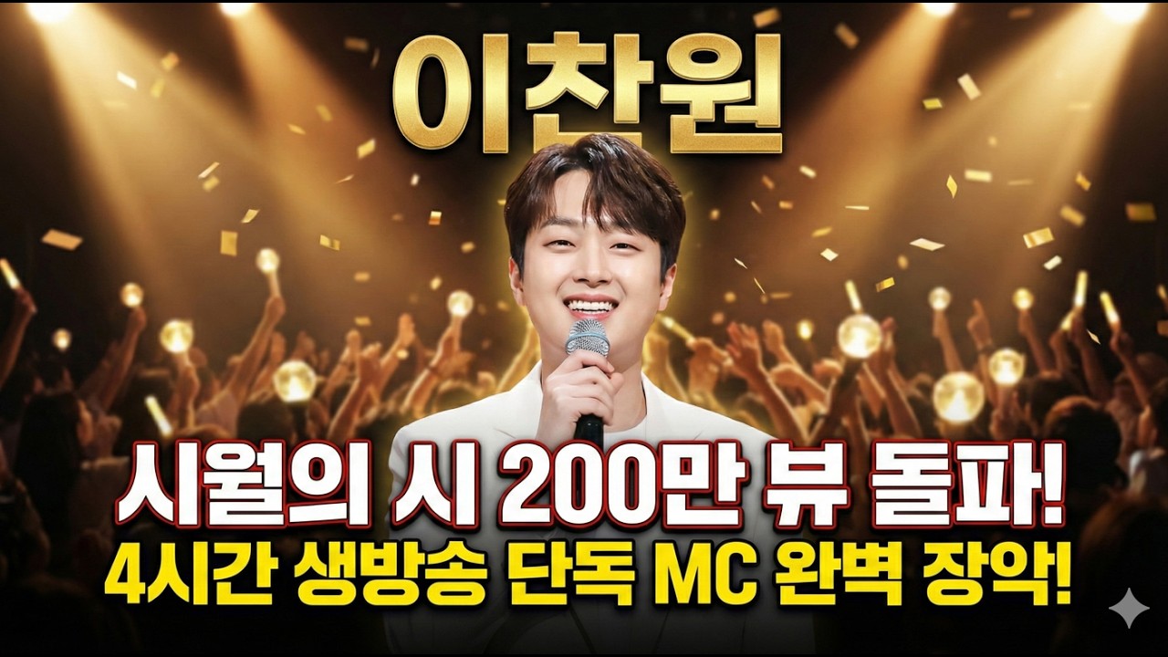 [축하] 이찬원 ‘시월의 시’ 200만 스트리밍 달성! 시상식을 콘서트로 만든 4시간 단독 MC 비하인드