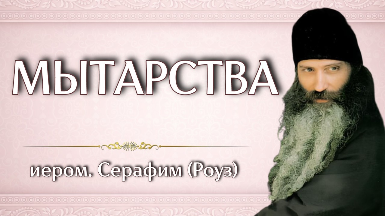 МЫТАРСТВА | иером. Серафим (Роуз)