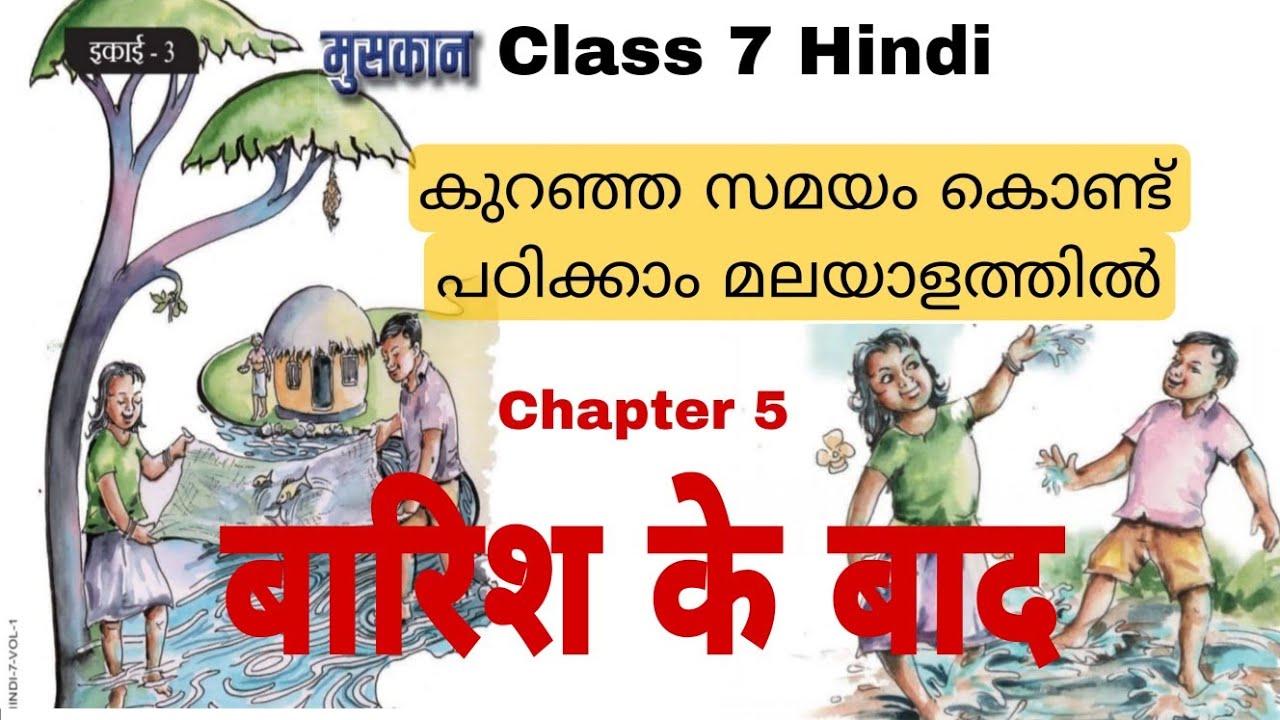 Class 7 Hindi Baarish ke baad/ बारिश के बाद/Baarish ke baad Malayalam explanation/7th Hindi chapter5