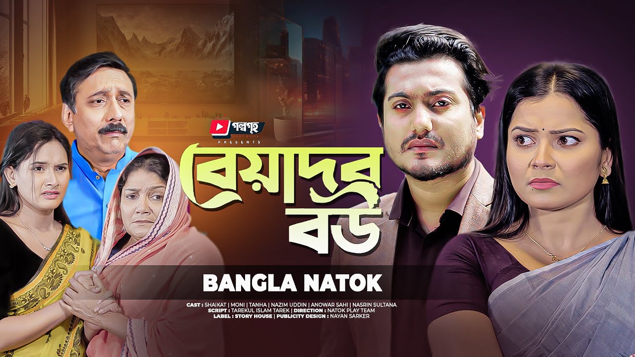 বেয়াদব বউ | Beyadob Bou | Full Natok | Shaikot | Moumita | Bangla New Natok 2024 | Jibon Songram