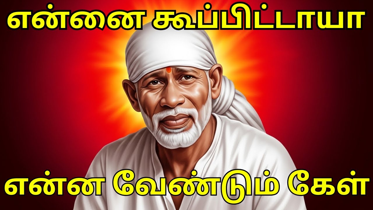 என்ன வேண்டும் கேள் #saibaba