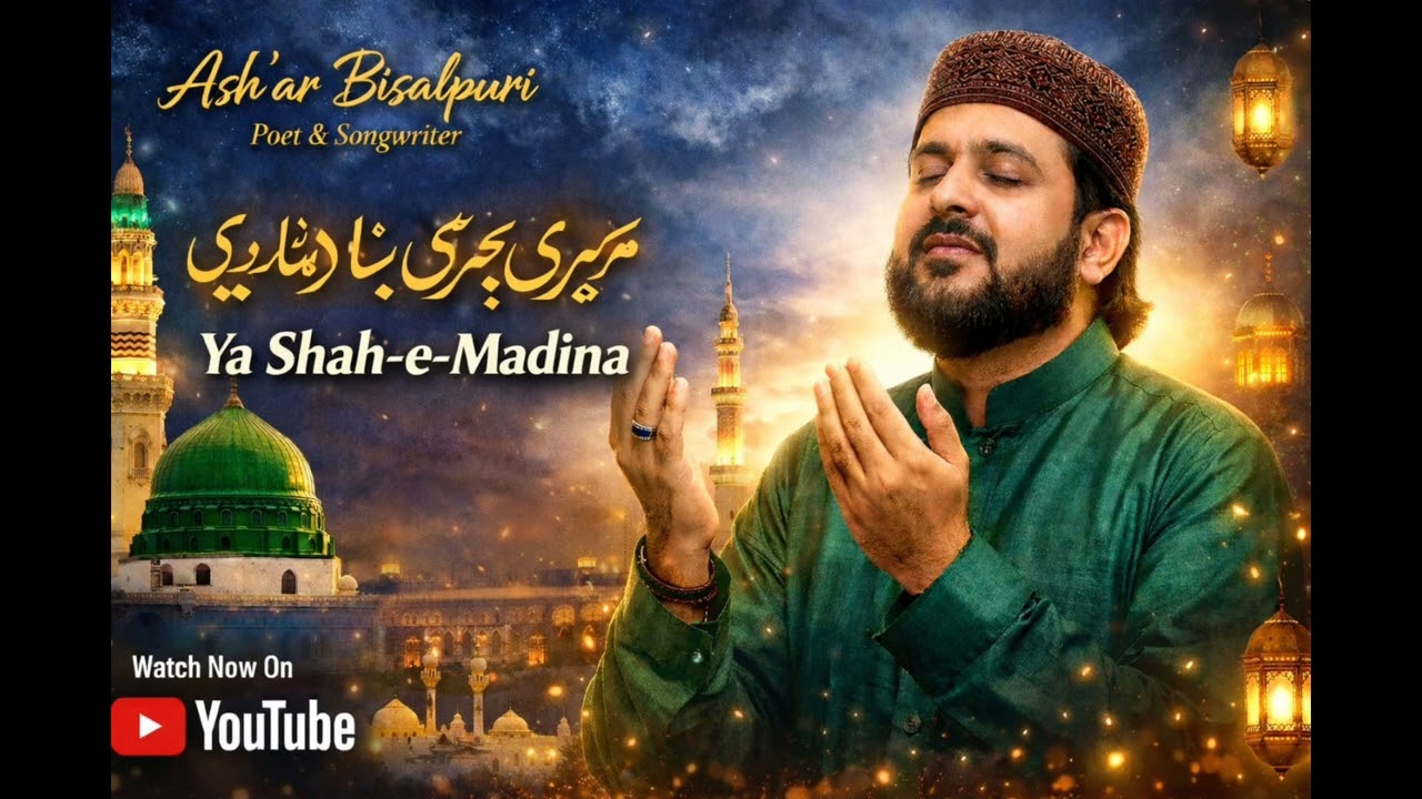 Shaah e madina naat e paak taza tareen naat e paak #naat #song #music #hindisong #love #ghazal 