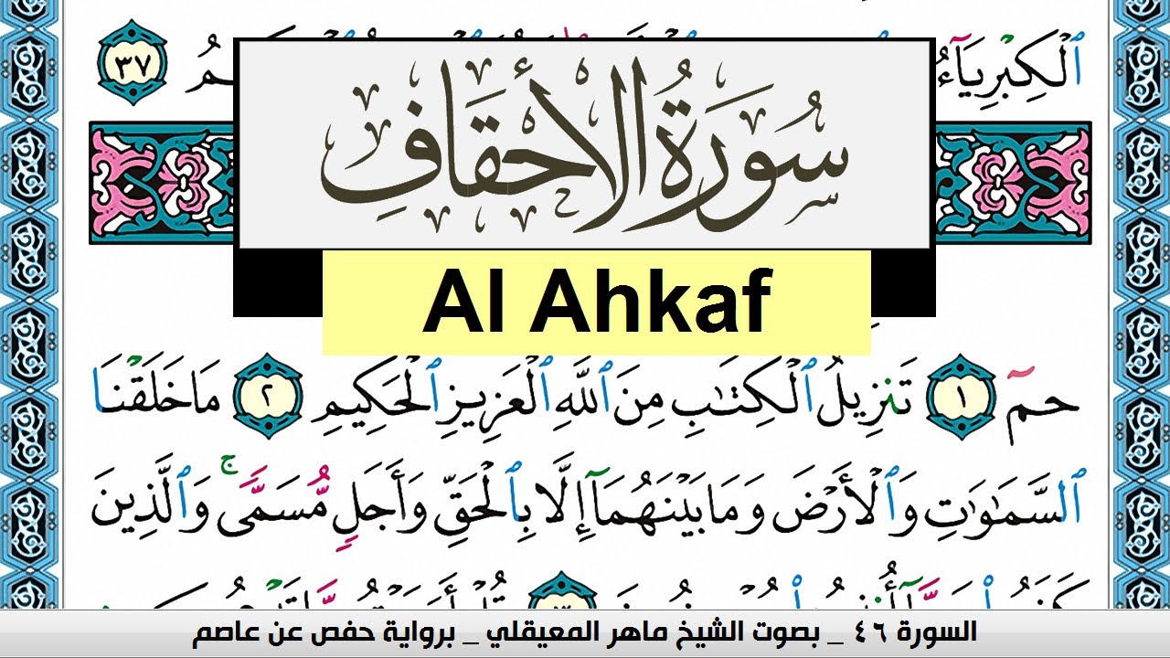 تحفيظ سورة الأحقاف Surah Al Ahkaf  كل صفحة مكررة 3 مرات للحفظ ماهر المعيقلي Maher Al Muaiqly