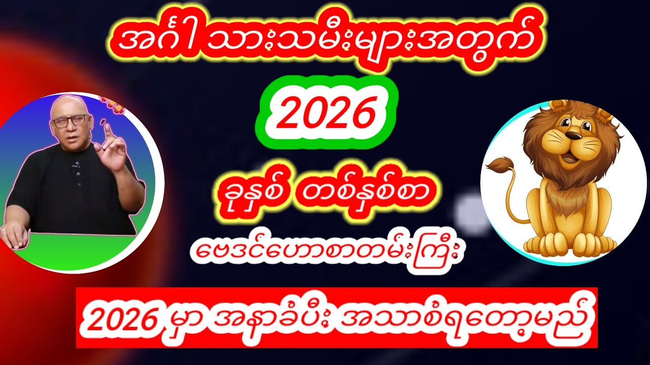 အင်္ဂါ သားသမီးများအတွက် ၂၀၂၆ ခုနှစ်အတွက် တစ်နှစ်စာအထူးဟောစာတမ်းကြီး #စံဇာဏီဘို#ဗေဒင် #2026#baydin