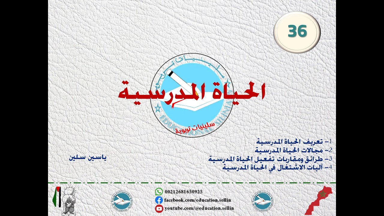 ✅- الدرس 37: الحياة المدرسية [برنامج إتقان 2025]