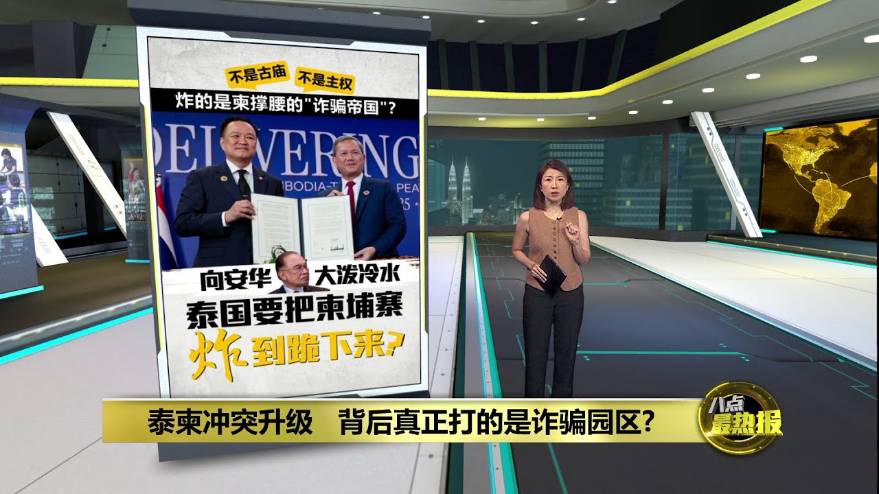 泰柬冲突升级   背后真正打的是诈骗园区? | 八点最热报 15/12/2025