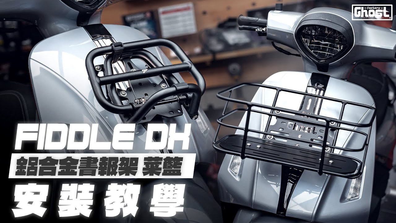 Ghost Factory | 2025 SYM Fiddle 鋁合金書報架 / 鋁合金菜籃 安裝教學