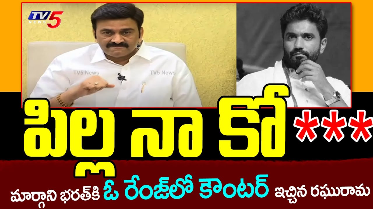 పిల్ల నా కో*** Raghu Rama Krishna Raju Strong Counter To YCP MP Margani Bharat | TV5 News