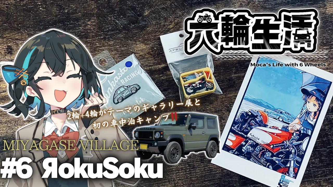 宮舞モカの六輪生活 #6 ЯokuSoku(ロクソク) 【voicepeak車載】ジムニー車中泊キャンプ