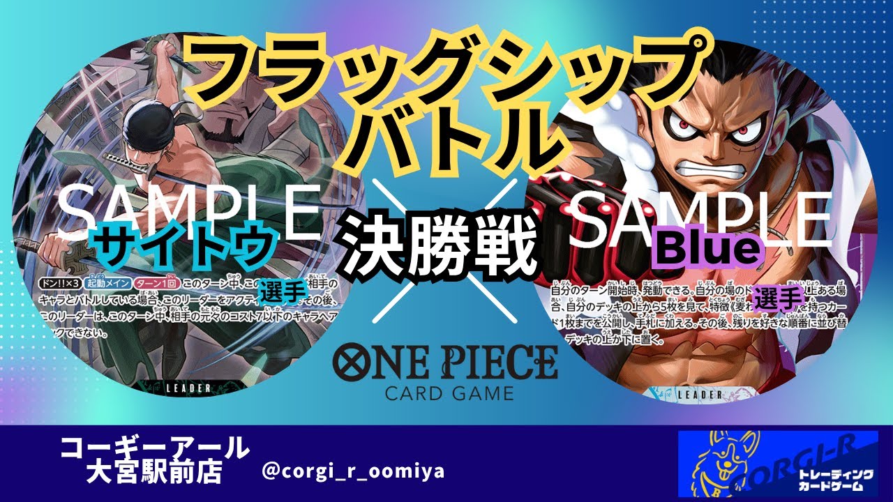 【フラッグシップ】 ７/９　決勝戦　緑ゾロ（サイトウ選手)　 VS　青紫ルフィ（Blue選手）