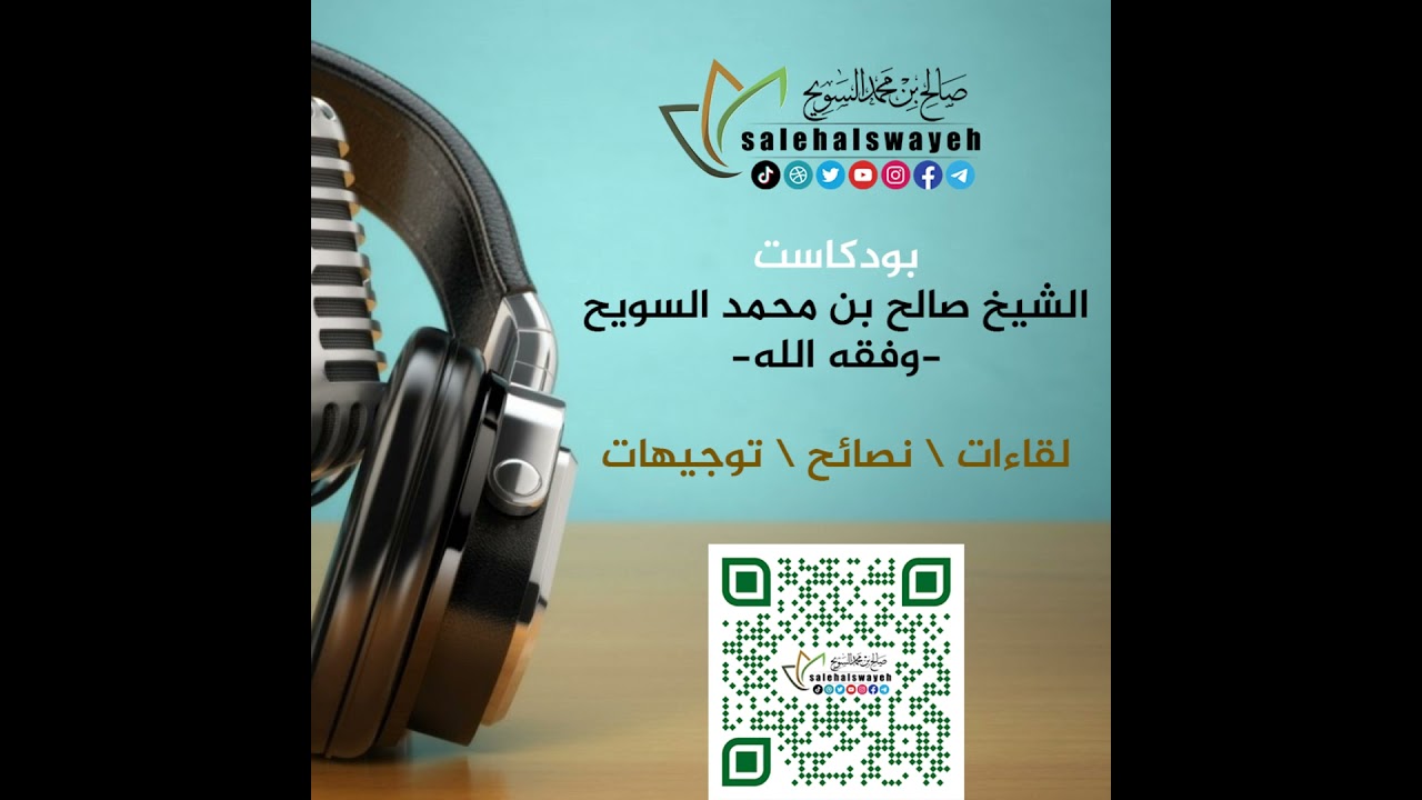 شرح الأصول الثلاثة (الشرح الثامن) - الشيخ صالح بن محمد السويح وفقه الله