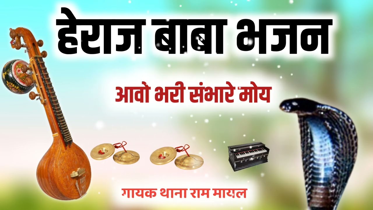 हेराज बाबा भजन , गायक थाना राम मायल , देसी भजन मारवाड़ी ,