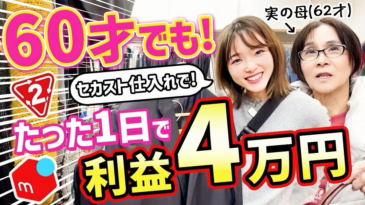 【メルカリせどり】初心者の母にアパレル✖️セカスト仕入れを教てみた！【1年中稼げるバッグ/スーツ攻略】