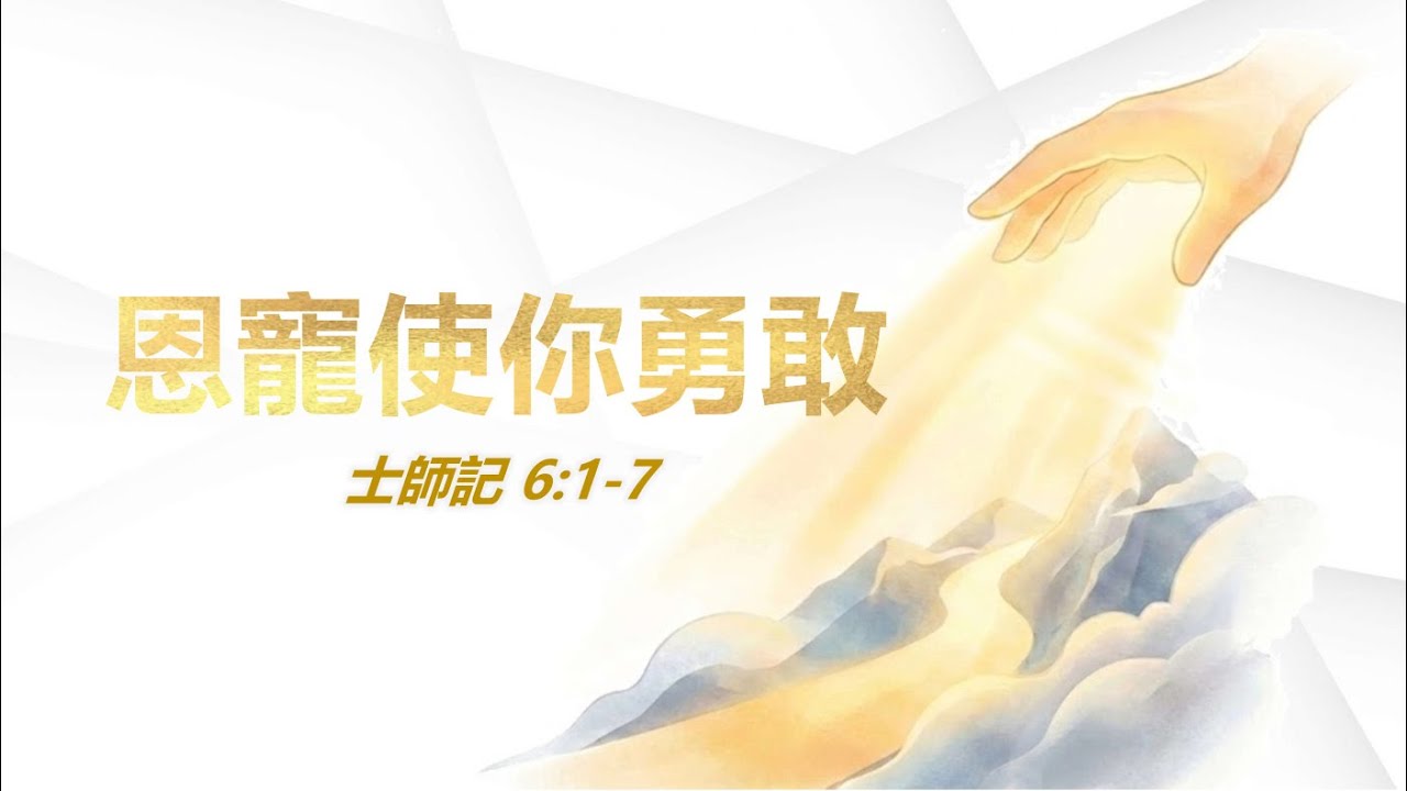仁愛浸信會20260125晚堂歡慶敬拜《恩寵使你勇敢》JenaiBaptistChurch
