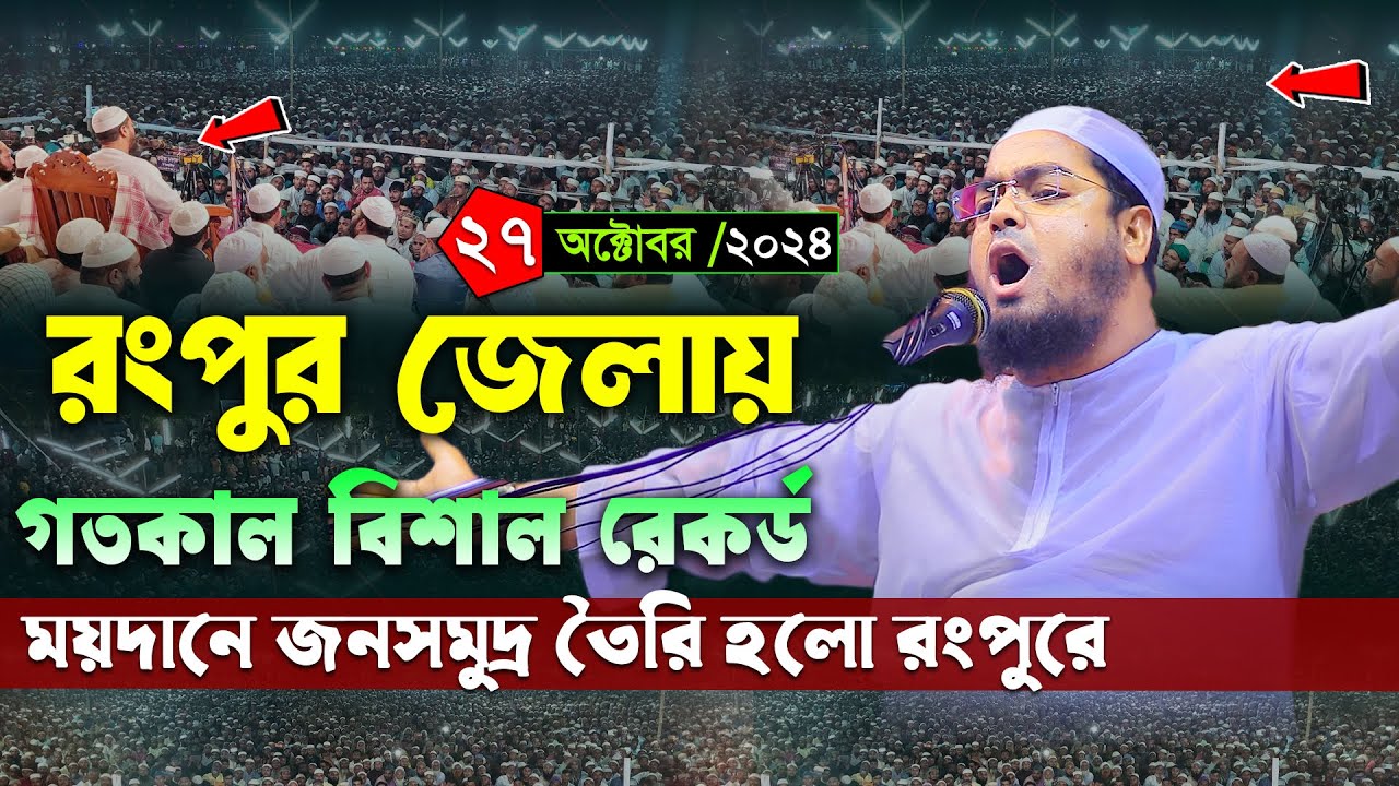 রংপুরে হিন্দু যুবকের কান্নামাখা ঘটনা শুনুন । হাফিজুর রহমান সিদ্দিকী 2024 । Hafizur rahman waz 2024
