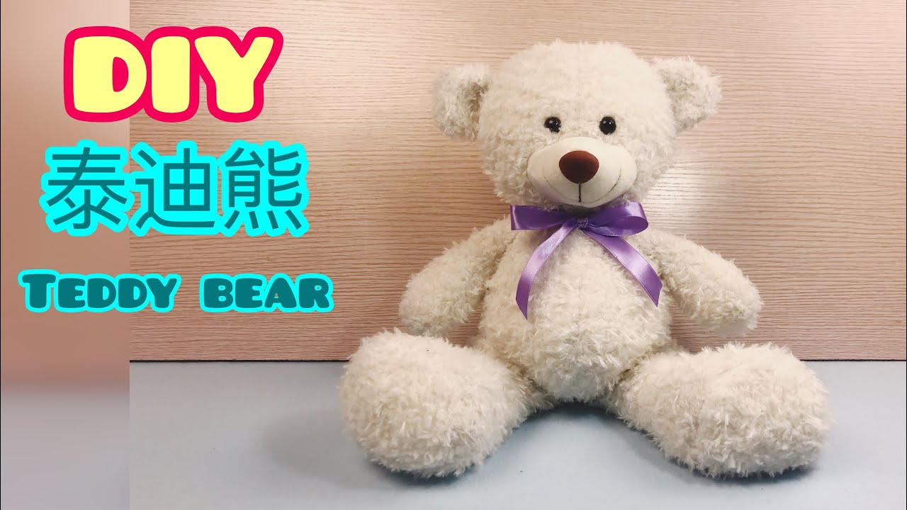 DIY 泰迪熊 製作教程 手作 teddy bear making of plush toys
