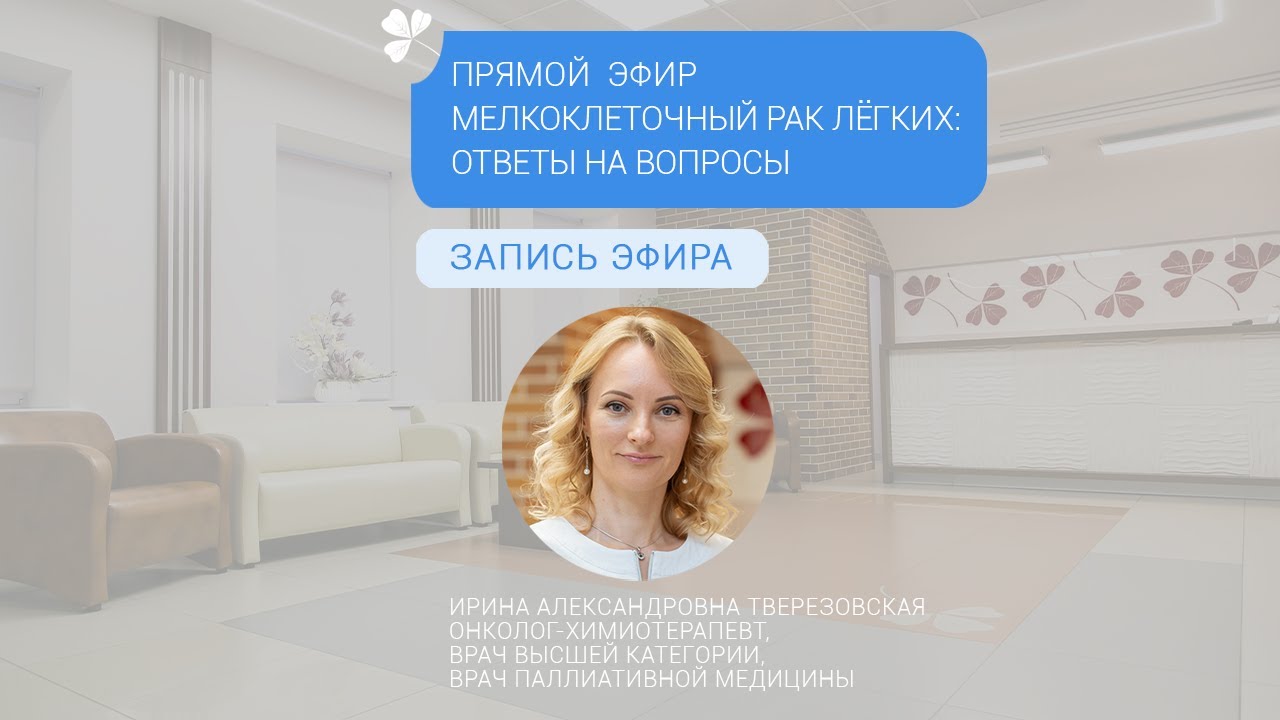 Прямой эфир «Мелкоклеточный рак легкого: ответы онколога на вопросы пациентов»
