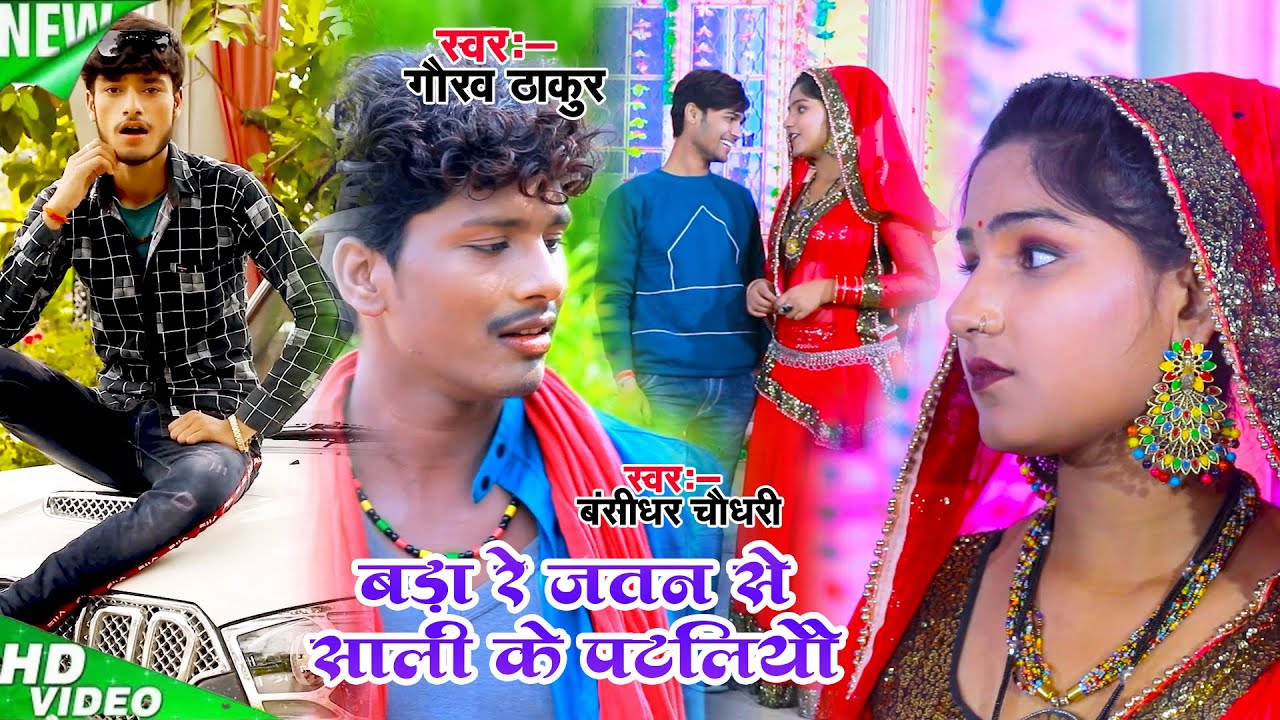 बड़ा रे जतन से शाली के पटैलियौ - Bansidhar Chaudhari & Gaurav Thakur Ka Gana