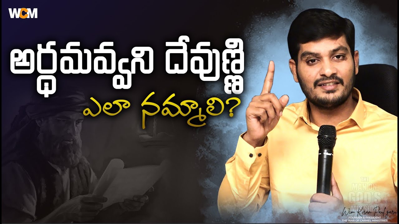 అర్థమవ్వని దేవుణ్ణి ఎలా నమ్మాలి? || Bro. W.C.M KIRAN PAUL