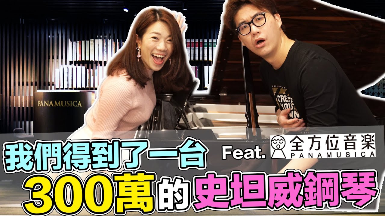 我們得到了一台300萬的史坦威鋼琴！Feat. 全方位音樂|| LOL About Music Ep.115