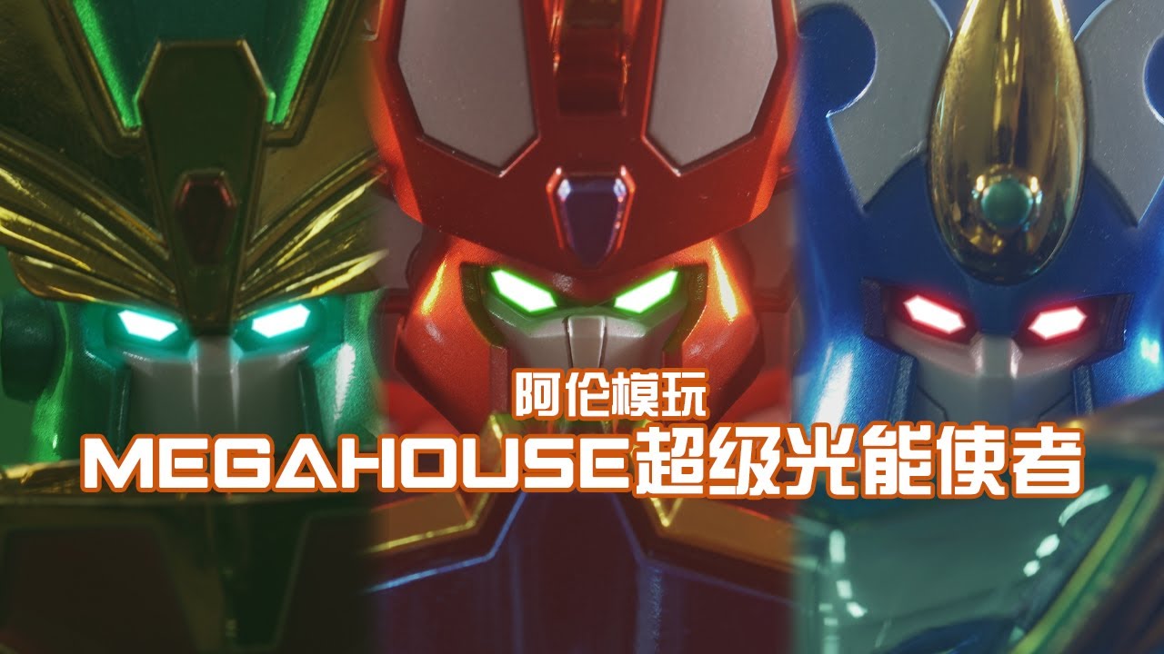 【阿倫模玩】童年債遲早要還！Megahouse魔動王 電鍍版超級光能使者套裝評測