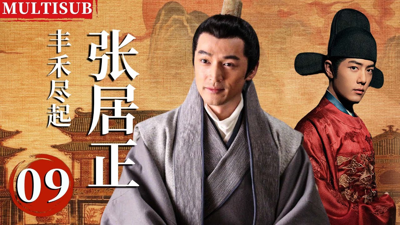 【2026最新古装剧】丰禾尽起张居正 | ▶EP09 胡歌穿越成落魄宰相张居正，和腹黑王爷肖战联手称王！👑#胡歌 #肖战 #张居正
