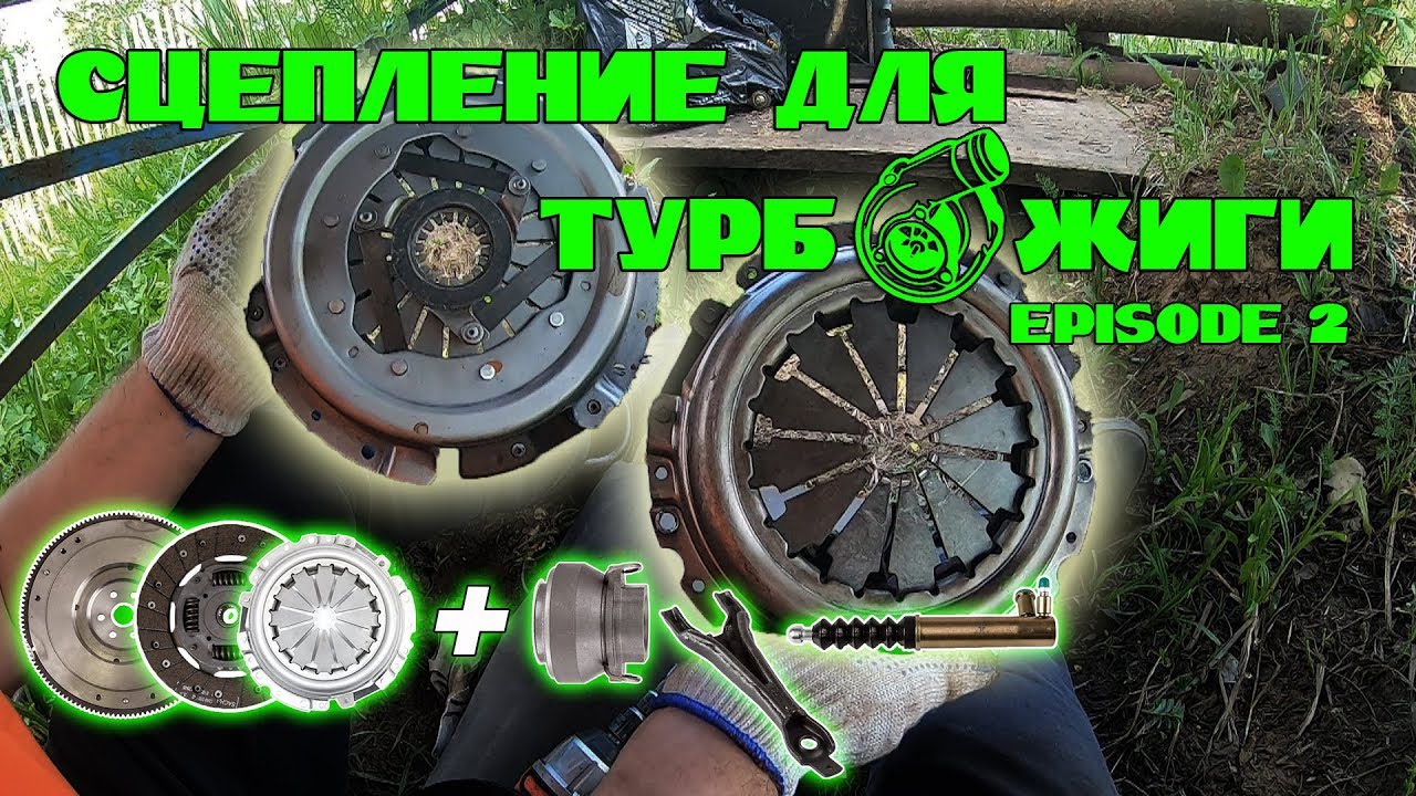 Сцепление для турбо жиги. Episode 2