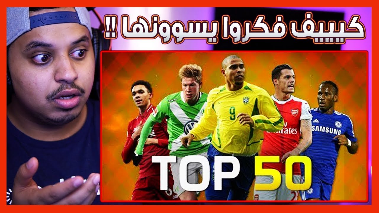 افضل 50 هدف 