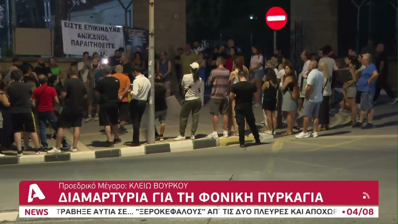 Διαμαρτύρονται έξω από το Προεδρικό για τη φονική πυρκαγιά | AlphaNews Live