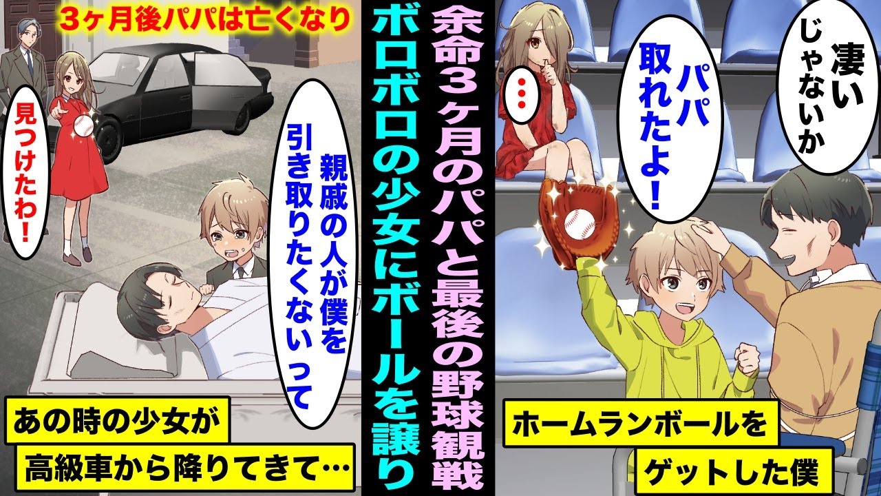 【漫画】余命３か月のパパと最後に野球観戦でホームランボールをゲットした僕はボロボロの少女にボールをあげた。３か月後にパパが亡くなり親戚は僕を引き取ってくれず、あの時の少女が高級車で現れ・・・