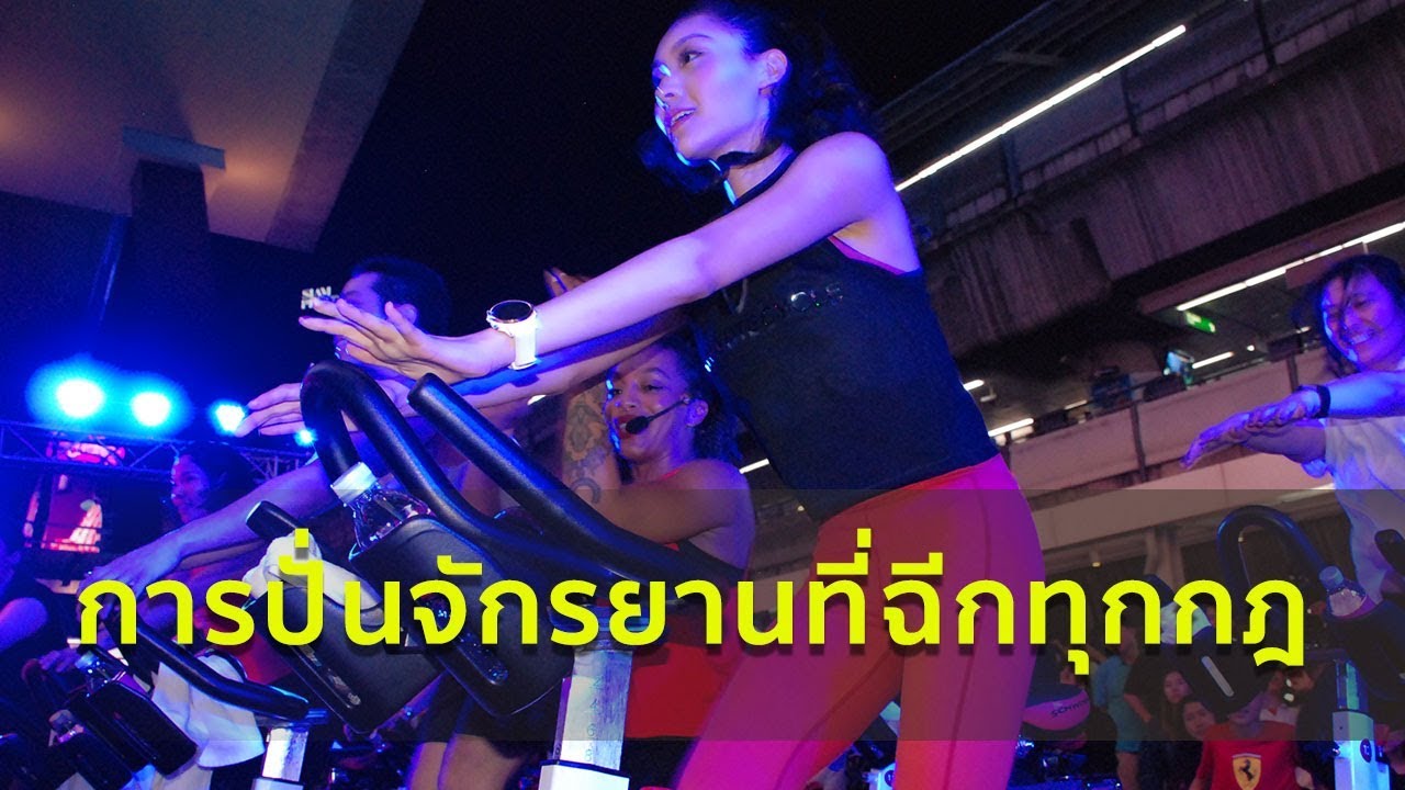 เทรนด์ฮิต ปั่นจักรยานตามบีท 