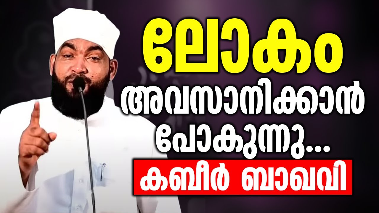 ലോകം അവസാനിക്കാൻ പോകുന്നു | Kabeer baqavi | Kabeer baqavi About Lokavasanam
