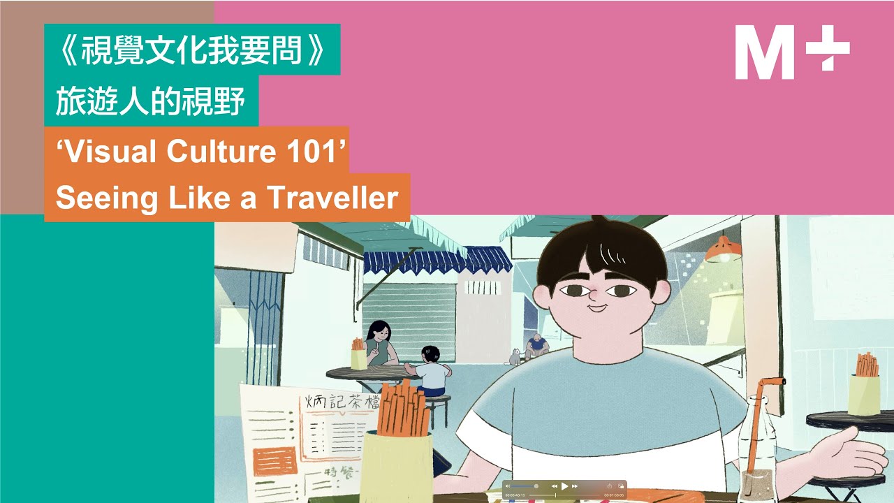 Visual Culture 101｜Seeing Like a Traveller