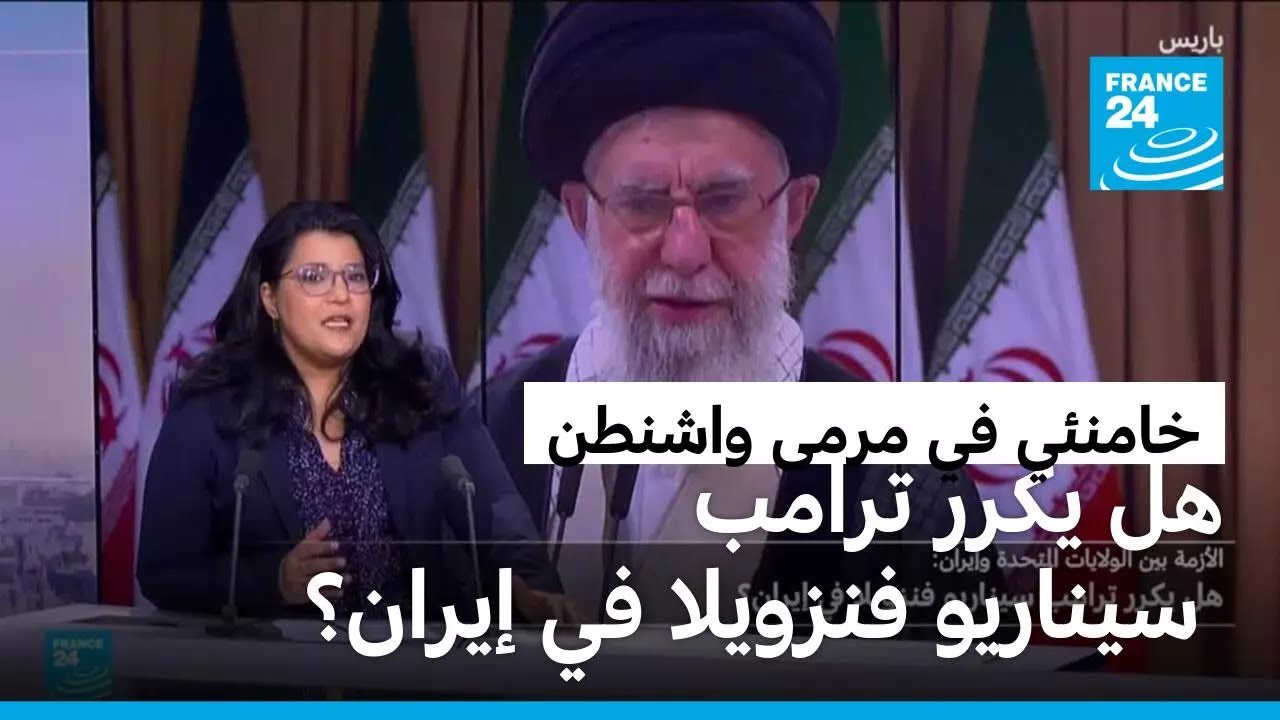 خامنئي في مرمى الاستهداف الأمريكي، هل يكرر ترامب سيناريو فنزويلا في إيران؟