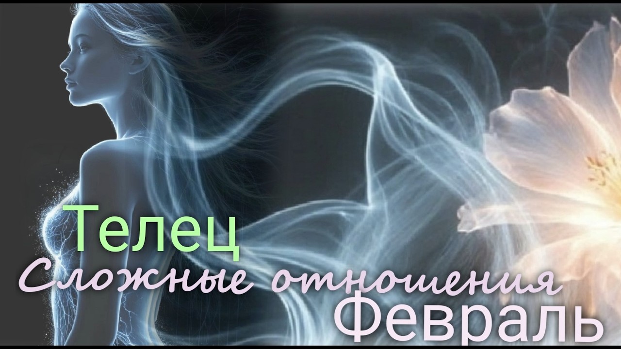 ТЕЛЕЦ ♉ 
