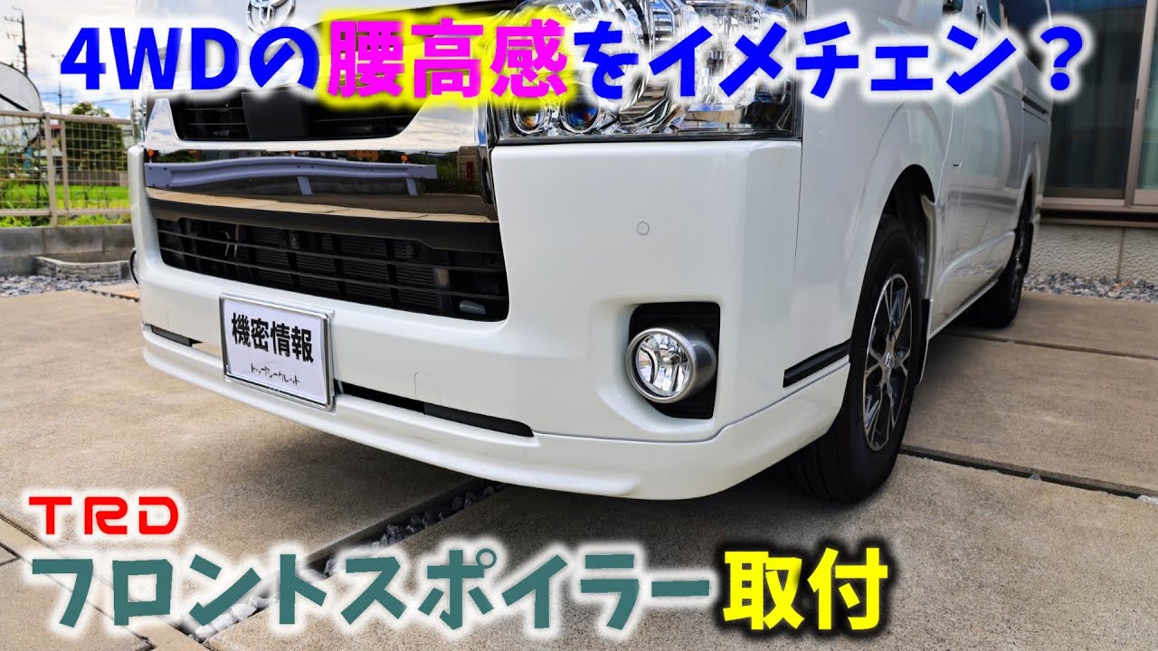【6型 ハイエース】無骨な4WDの腰高感をイメチェン？ TRD フロントスポイラー取付 ▪スーパーGL 6型 ディーゼル 4WD［4K］