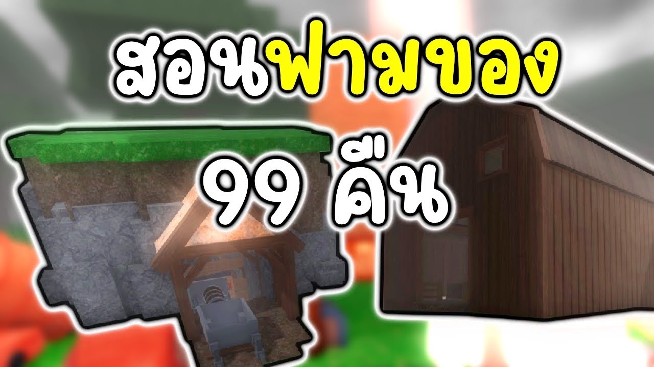 สอนฟามของให้เก่งทุกสถานที่ ใน 99 Nights in the Forest