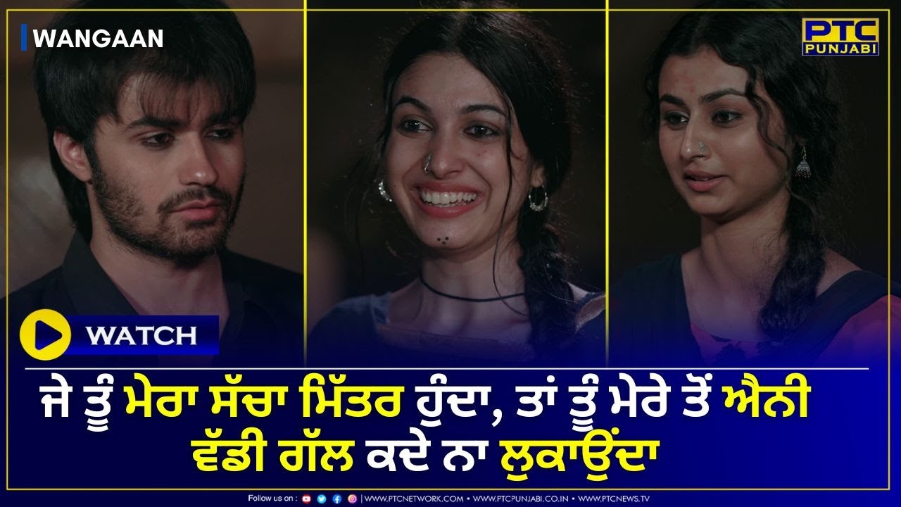 ਜੇ ਤੂੰ ਮੇਰਾ ਸੱਚਾ ਮਿੱਤਰ ਹੁੰਦਾ, ਤਾਂ ਤੂੰ ਮੇਰੇ ਤੋਂ ਐਨੀ ਵੱਡੀ ਗੱਲ ਕਦੇ ਨਾ ਲੁਕਾਉਂਦਾ | Wangaan | PTC Punjabi