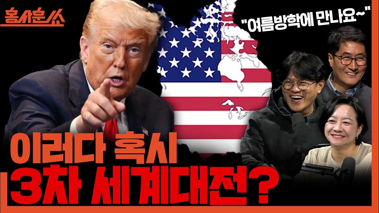 [홍사훈쑈] 이러다 혹시.. 3차 세계대전?ㅣ박구용X조수진ㅣ2026년 1월 26일 월요일